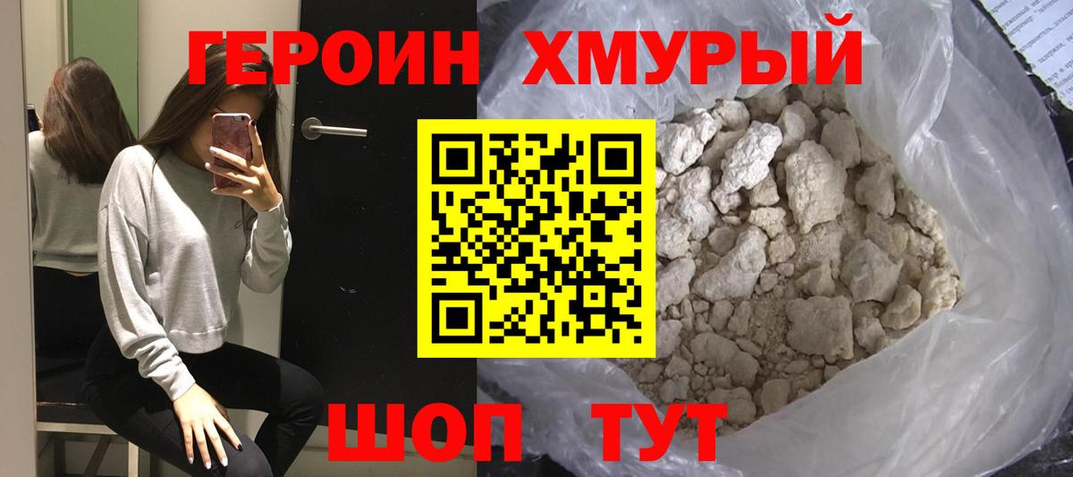 Героин хмурый Истра